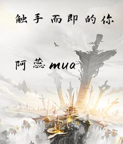 触手而即的你