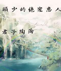 顾少的绝宠恋人