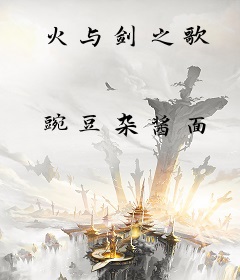 火与剑之歌