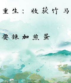 重生：收获竹马一枚