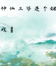 神仙三爷是个妞