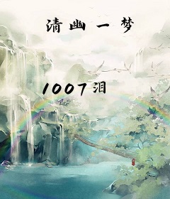 清幽一梦