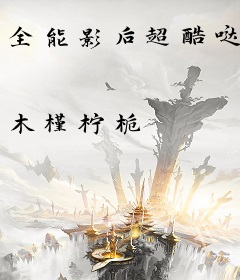 全能影后超酷哒