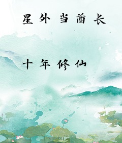 星外当酋长