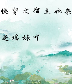 快穿之宿主她来了