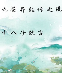 九苍异能传之洗礼篇