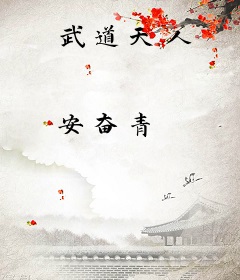 武道天人