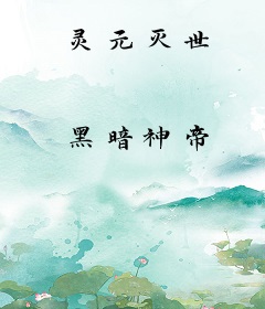 灵元灭世