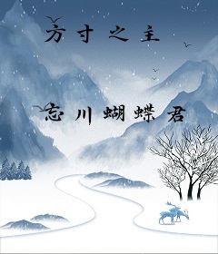 方寸之主