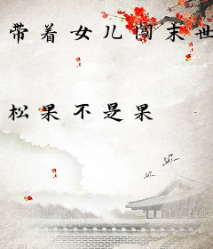 带着女儿闯末世
