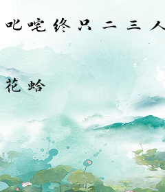 叱咤终只二三人