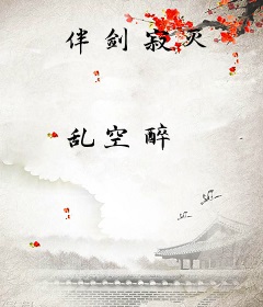 伴剑寂灭