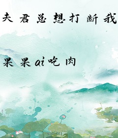 夫君总想打断我炼丹