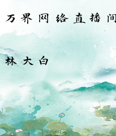万界网络直播间