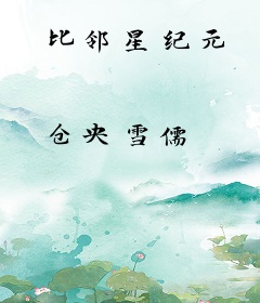 比邻星纪元
