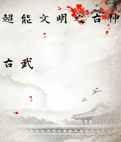 超能文明之古神觉醒
