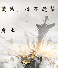 莫总，你不是禁欲吗