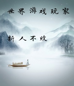 世界游戏玩家