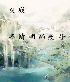 交战