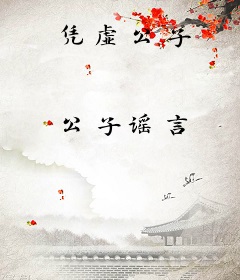 凭虚公子