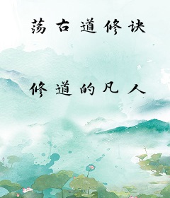 荡古道修诀