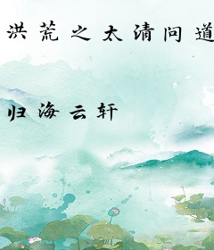 洪荒之太清问道