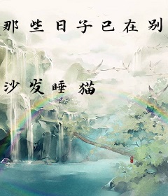 那些日子已在别处