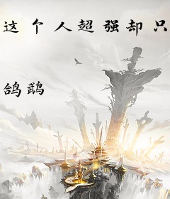 这个人超强却只想咸鱼