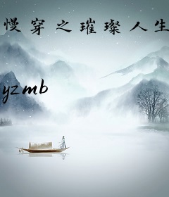 慢穿之璀璨人生