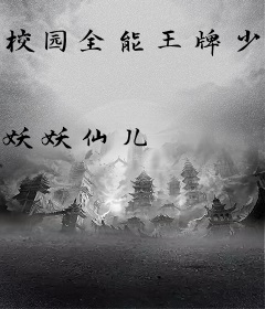 校园全能王牌少女
