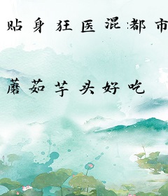 贴身狂医混都市