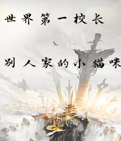 世界第一校长