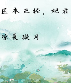 医本正经，妃君莫属