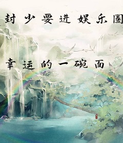 封少要进娱乐圈