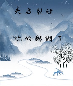 天启裂缝