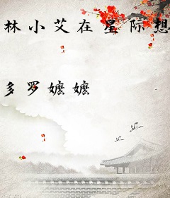 林小艾在星际想种田