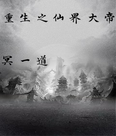 重生之仙界大帝归来