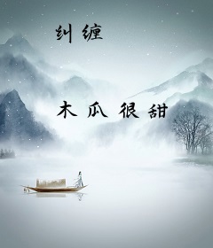 纠缠