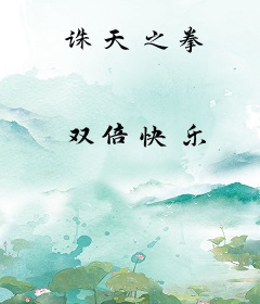 诛天之拳
