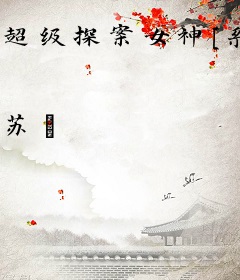 超级探案女神[系统]