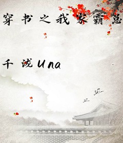 穿书之我家霸总太偏执