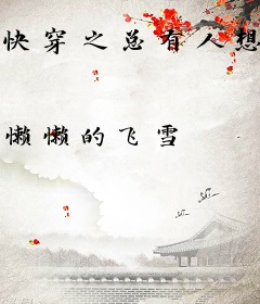 快穿之总有人想攻略我