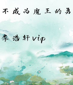 不成为魔王的勇者不是好勇者