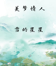 美梦情人