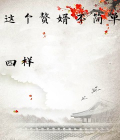 这个赘婿不简单