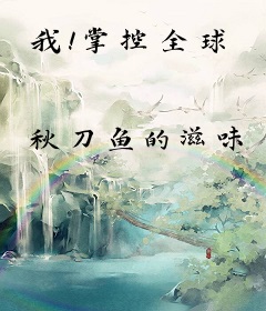我！掌控全球