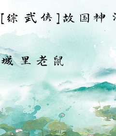 [综武侠]故国神游