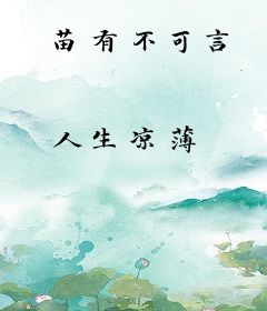 苗有不可言
