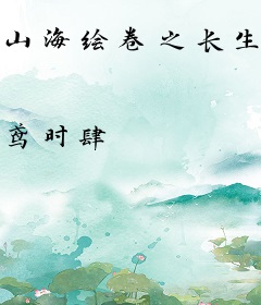山海绘卷之长生妖骨