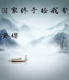 国家终于给我分配对象了